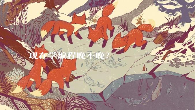 现在学编程晚不晚？