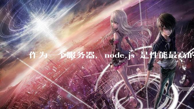 作为一个服务器，node.js 是性能最高的吗？