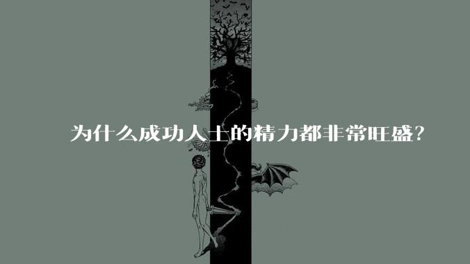为什么成功人士的精力都非常旺盛？
