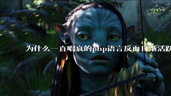 为什么一直唱衰的php语言反而日渐活跃？