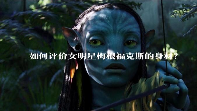如何评价女明星梅根福克斯的身材？