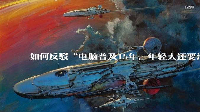 如何反驳“电脑普及15年，年轻人还要淘宝代装steam”?