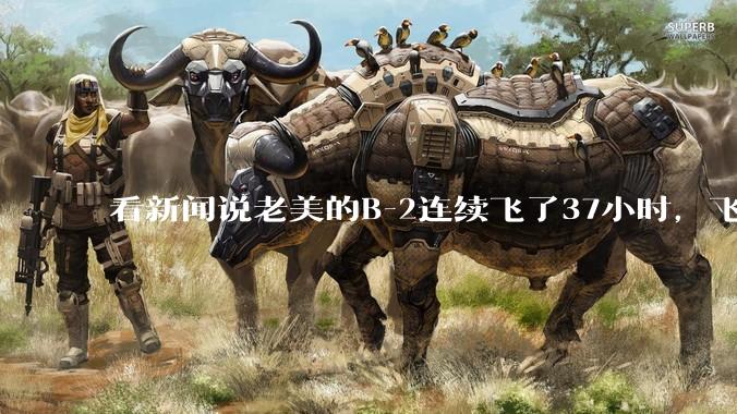 看新闻说老美的B-2连续飞了37小时，飞行员的吃喝拉撒怎么解决?