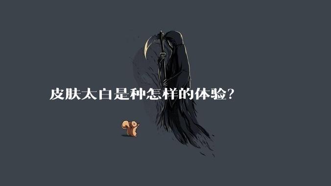 皮肤太白是种怎样的体验？