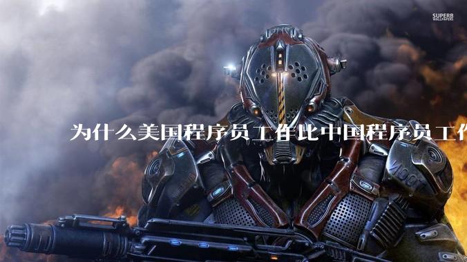 为什么美国程序员工作比中国程序员工作轻松、加班少？