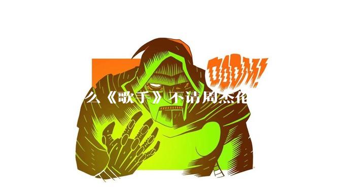 为什么《歌手》不请周杰伦、陈奕迅、王菲、张学友、孙燕姿、梁静茹、王力宏、林俊杰当节目嘉宾？