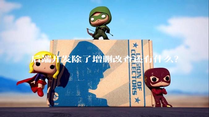 后端开发除了增删改查还有什么？