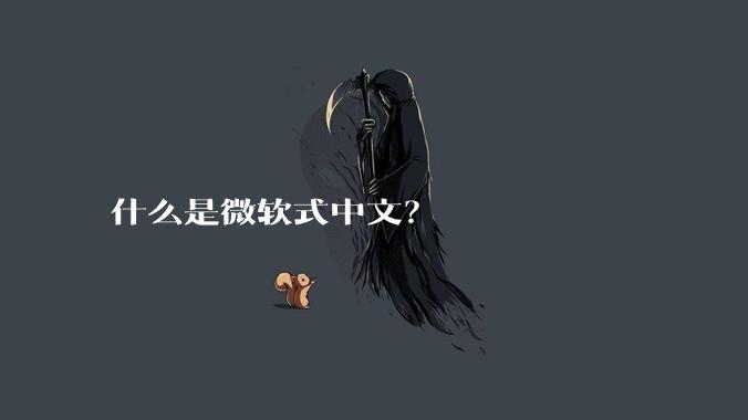 什么是微软式中文？
