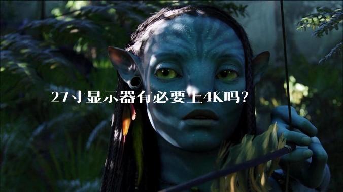 27寸显示器有必要上4K吗？