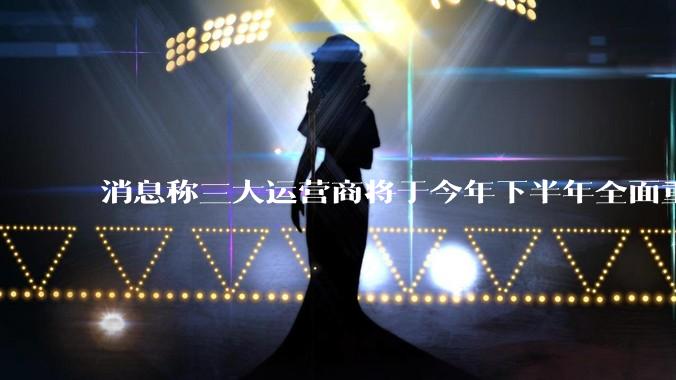 消息称三大运营商将于今年下半年全面重启eSIM，eSIM有哪些好处？为何此前暂停这一业务？