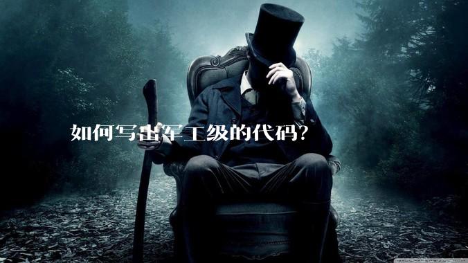 如何写出军工级的代码？