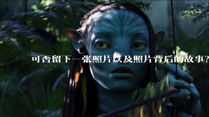 可否留下一张照片以及照片背后的故事？