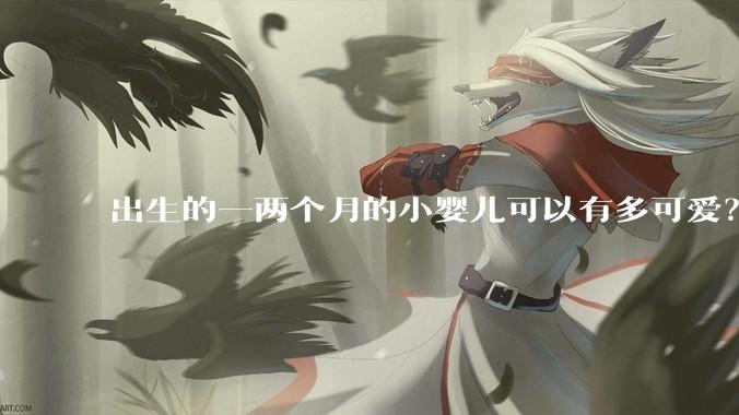 出生的一两个月的小婴儿可以有多可爱？