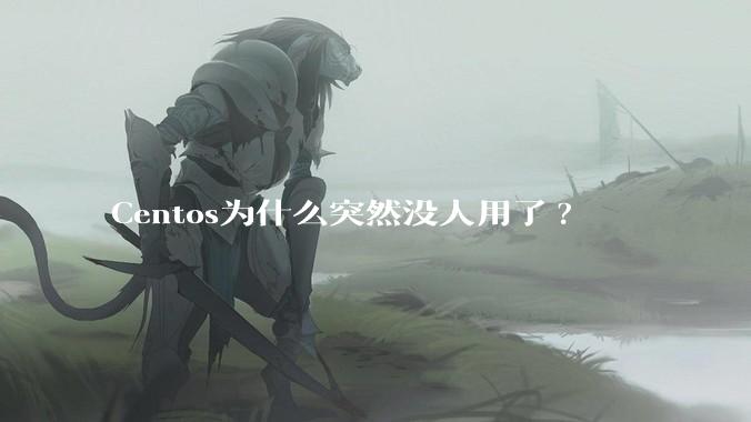 Centos为什么突然没人用了?