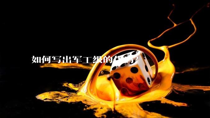 如何写出军工级的代码？