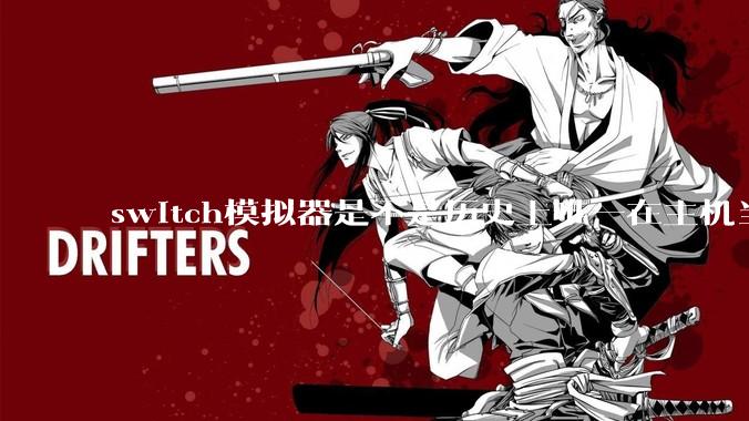 switch模拟器是不是历史上唯一在主机当红时就几乎完美模拟器？