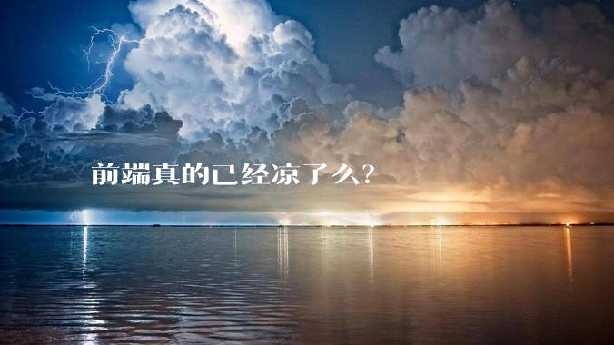 前端真的已经凉了么？