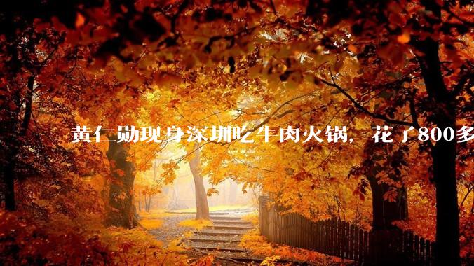 黄仁勋现身深圳吃牛肉火锅，花了800多，称赞“新鲜好吃”，店员称其外套与发型太明显_上海_消费_菜市场