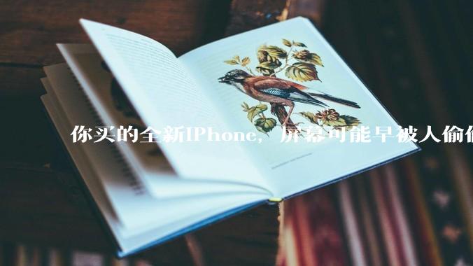 你买的全新iPhone，屏幕可能早被人偷偷换走了？_苹果_手机_都得