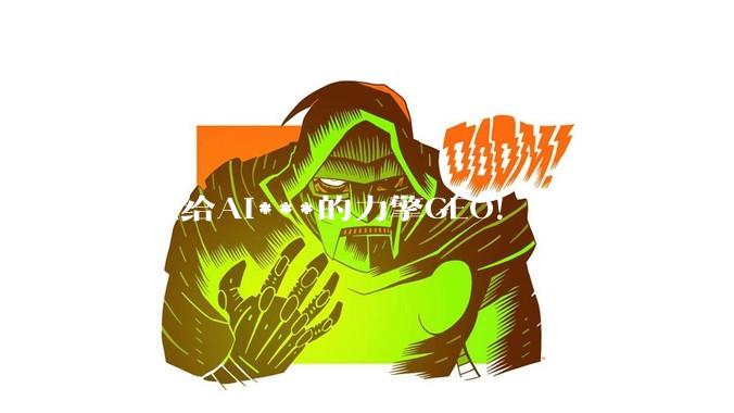起底给AI***的力擎GEO！参保人数仅1人，连夜关停***销号删内容_搜索_结果_平台