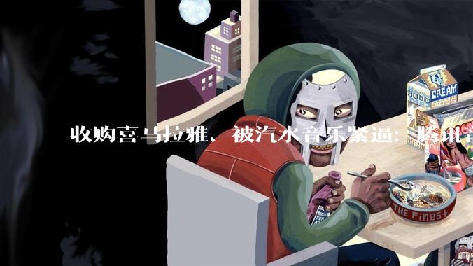 收购喜马拉雅、被汽水音乐紧逼：腾讯音乐的护城河还在吗？_用户_K-pop_音频
