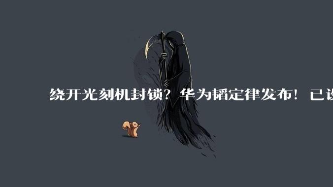 绕开光刻机封锁？华为韬定律发布！已设计量产381款芯片_晶体管_时间_性能