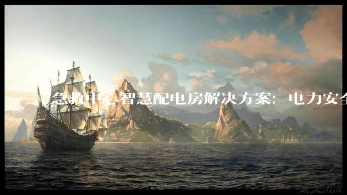 急救中心智慧配电房解决方案：电力安全防线_监测_运行_智能