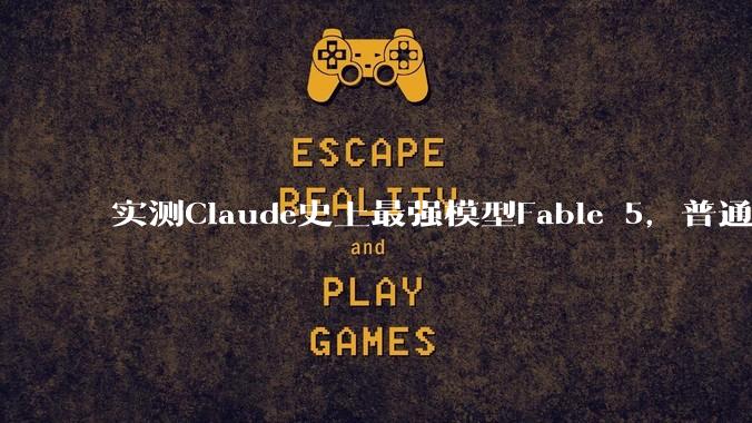 实测Claude史上最强模型Fable 5，普通人慎用_Mythos_能力_任务