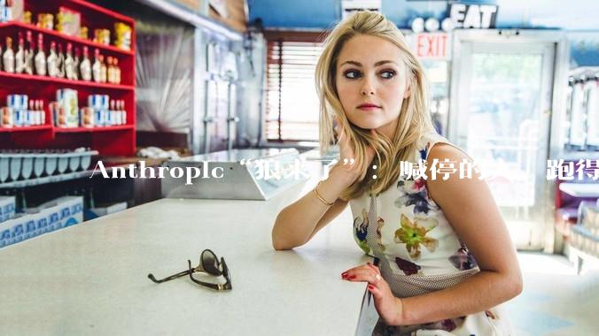 Anthropic“狼来了”：喊停的人，跑得最快_Claude_研究_人类