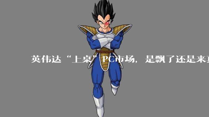 英伟达“上桌”PC市场，是飘了还是来真的_Spark_内存_模型