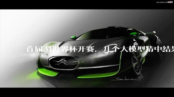 首届AI世界杯开赛，几个大模型猜中结果？_预测_比赛_球迷