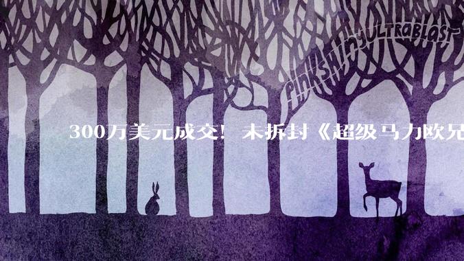 300万美元成交！未拆封《超级马力欧兄弟》游戏卡带刷新拍卖纪录_价格_封条_拍品