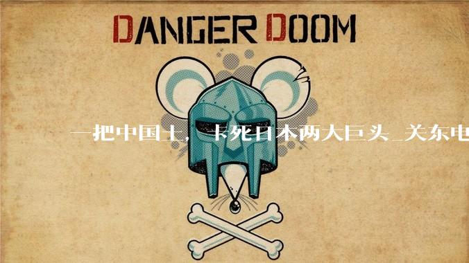 一把中国土，卡死日本两大巨头_关东电_高纯度_厦门钨业