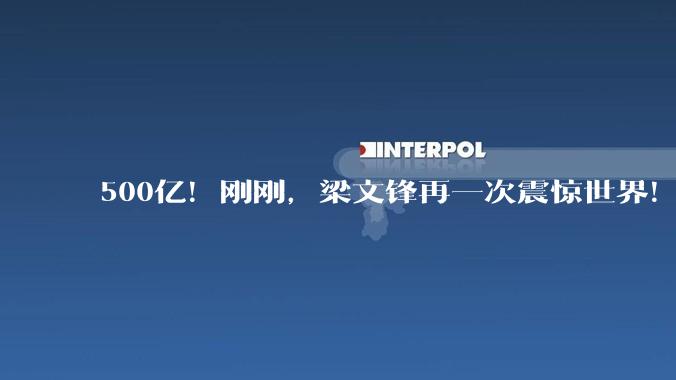 500亿！刚刚，梁文锋再一次震惊世界！_DeepSeek_融资_模型
