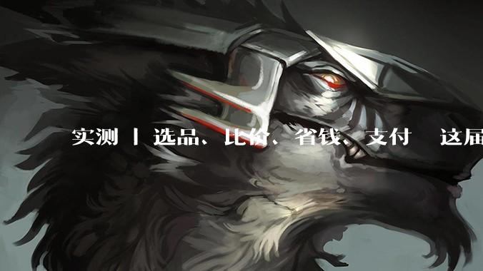 实测 | 选品、比价、省钱、支付⋯⋯这届“618”，谁是最强AI购物搭子？_商品_李诺_用户