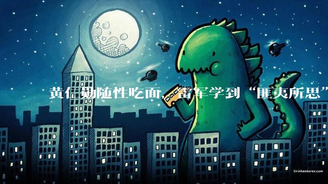 黄仁勋随性吃面，雷军学到“匪夷所思”_流量_时代_小米