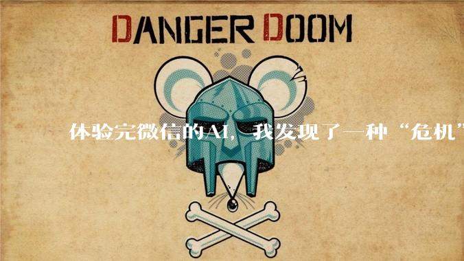 体验完微信的AI，我发现了一种“危机”感。_小微_程序_功能
