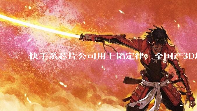 快手系芯片公司用上韬定律，全国产3D堆叠芯片完成流片_投资方_凌川_基金
