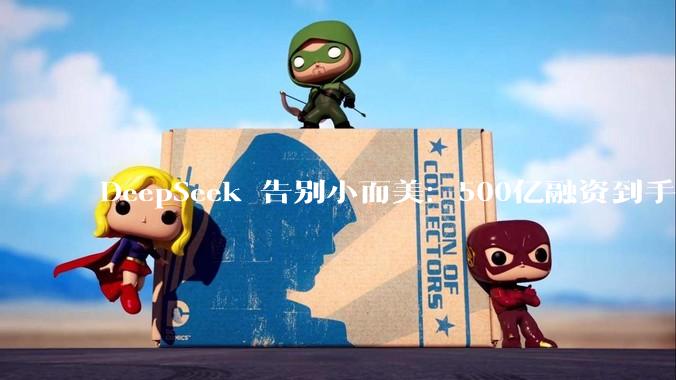 DeepSeek 告别小而美：500亿融资到手后，先招一倍的人_初创公司_模型_规模