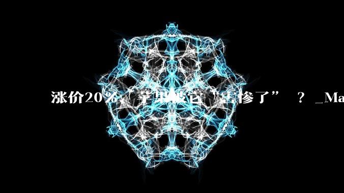 涨价20%，苹果被它“害惨了” ？_Mac_iPhone_全球