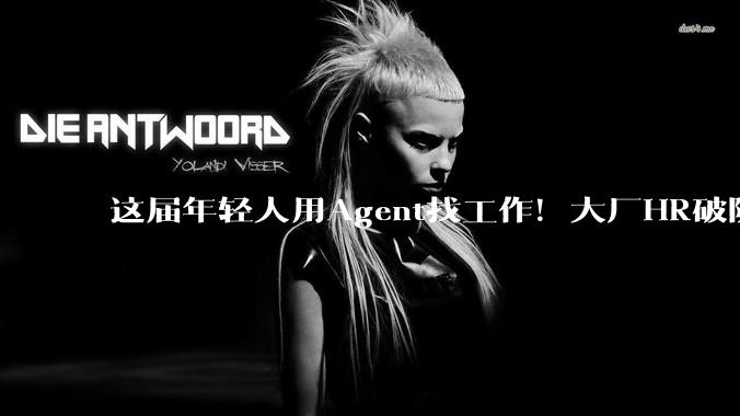 这届年轻人用Agent找工作！大厂HR破防：AI辅助面试太离谱_问题_Amazon_简历