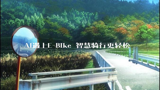 AI遇上E-Bike 智慧骑行更轻松