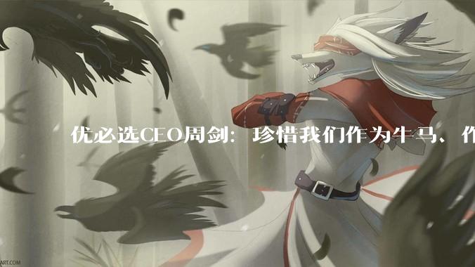 优必选CEO周剑：珍惜我们作为牛马、作为劳动力工作的最后光阴吧_机器人_未来_人类