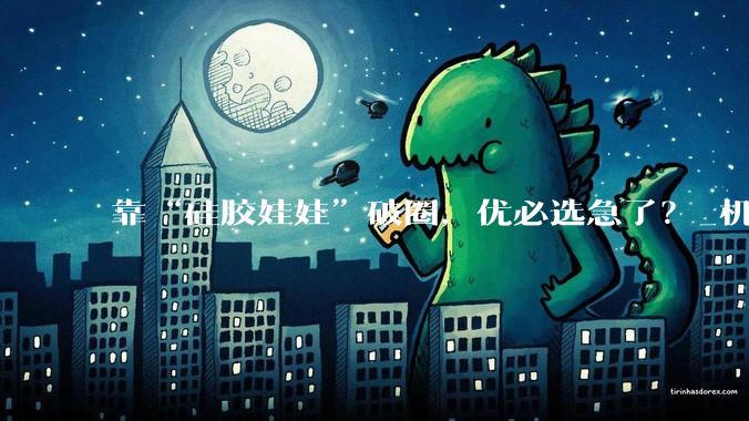 靠“硅胶娃娃”破圈，优必选急了？_机器人工厂_产品_发布会