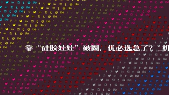 靠“硅胶娃娃”破圈，优必选急了？_机器人工厂_产品_发布会