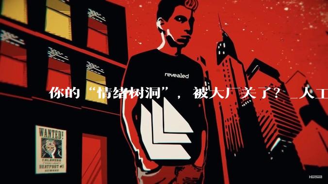 你的“情绪树洞”，被大厂关了？_人工智能_用户_情感
