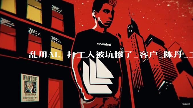 乱用AI，打工人被坑惨了_客户_陈丹_工作