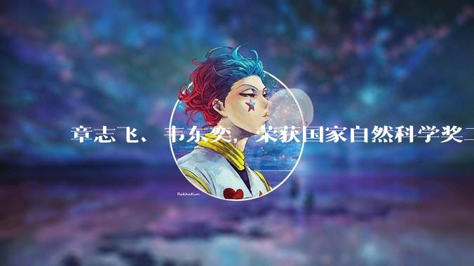 章志飞、韦东奕，荣获国家自然科学奖二等奖_数学科学学院_研究_国际