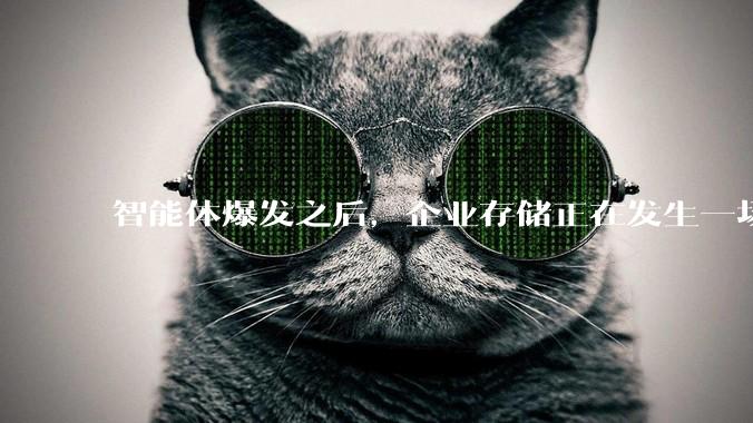 智能体爆发之后，企业存储正在发生一场底层革命_数据_知识库_推理