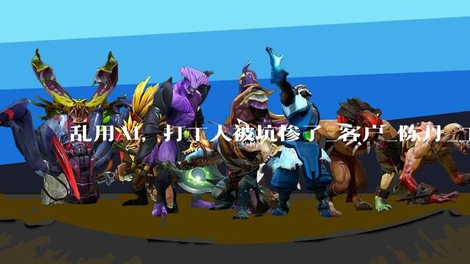 乱用AI，打工人被坑惨了_客户_陈丹_工作